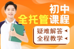 初中全托管课程