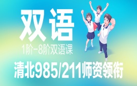 广州双语课程培训
