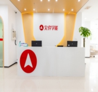 西安尖峰教育