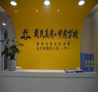 西安戴氏教育